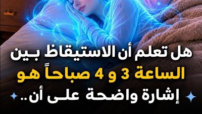 تحذير للأشخاص الذين يستيقظون بين الثالثة والخامسة فجراً.. ما اكتشفه الخبراء قد يفاجئك!