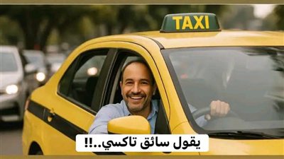 حكاية سائق التاكسي