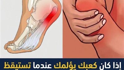 الم الكعب عند الاستيقاظ